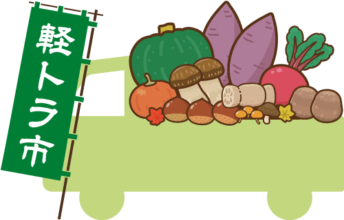 「軽トラ市」ののぼりを立てた軽トラックと新鮮野菜のイラスト