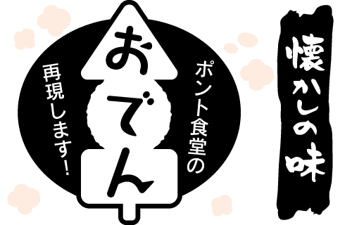 「懐かしの味 ポント食堂のおでん 再現します!」のイラスト