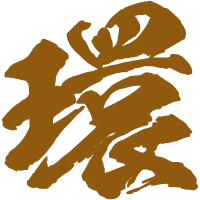 環